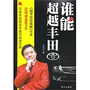 誰能超越豐田