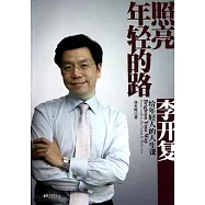 照亮年輕人的路︰李開復給年輕人的人生課