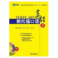 新托福口語真經.2(附贈光盤)