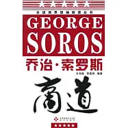 喬治‧索羅斯商道