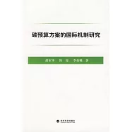 碳預算方案的國際機制研究