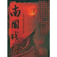南國殘陽︰太平軍南方余部烽煙紀實