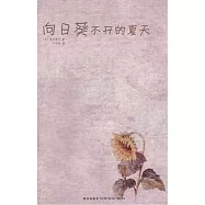 向日葵不開的夏天