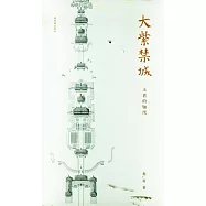 大紫禁城︰王者的軸線