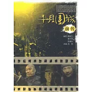 十月圍城前傳