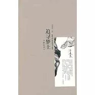 追尋夢土