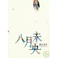 八月未央︰十年紀念版