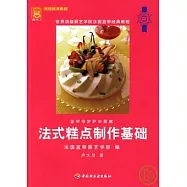法式糕點制作基礎