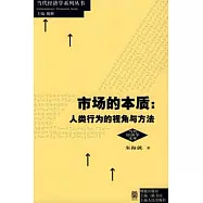 市場的本質：人類行為的視角與方法