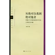 從絕對自我到絕對他者︰胡塞爾與列維納斯哲學中的主題際性問題