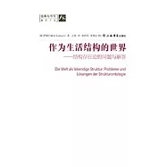 作為生活結構的世界：結構存在論的問題與解答