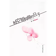 和空姐同居的日子 第一季