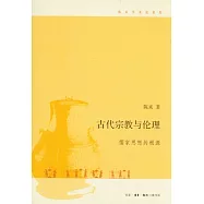 古代宗教與倫理︰儒家思想的根源