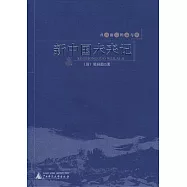 戊戌前後的痛與夢︰新中國未來記