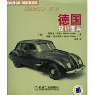 德國設計圖典