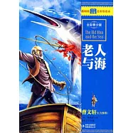最暢銷中外名著名家導讀本︰老人與海(全彩青少版)