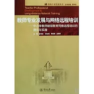教師專業發展與網絡遠程培訓：中小學教師繼續教育網絡遠程培訓的理論與實踐