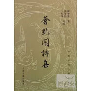 蒼虯閣詩集