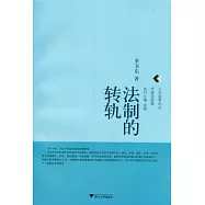 法制的轉軌