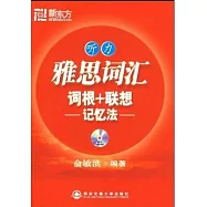 1CD--雅思詞匯詞根+聯想記憶法：聽力