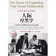 公關專家不告訴你的「人際厚黑學」