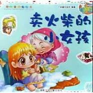 經典童話貼貼樂：賣火柴的小女孩