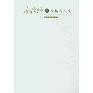 南懷瑾談性格與人生