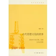 古代思想文化的世界︰春秋時代的宗教、倫理與社會思想