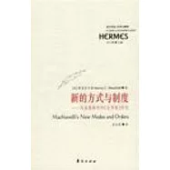 新的方式與制度︰馬基雅維利的《論李維》研究