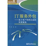 IT服務外包︰基于客戶和供應商的雙重視角