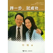 跨一步，就成功︰修訂珍藏版