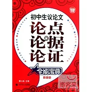 波波烏作文寶典.初中生議論文論點論據論證全能寶典