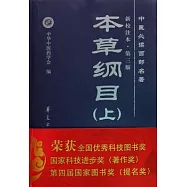 《本草綱目》新校注本(全三冊)