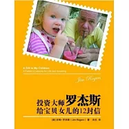 投資大師羅杰斯給寶貝女兒的12封信