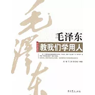 毛澤東教我們學用人