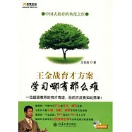 王金戰育才方案︰學習哪有那麼難(附贈光盤)