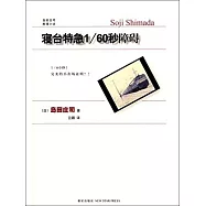 寢台特急1/60秒障礙