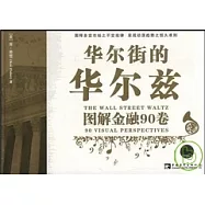 華爾街的華爾茲——圖解金融90卷(ZQW)