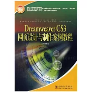 Dreamweaver CS3網頁設計與制作案例教程