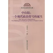 中山陵︰一個現代政治符號的誕生