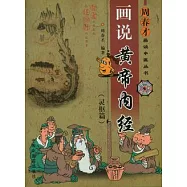 畫說黃帝內經(靈樞篇)