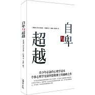 自卑與超越
