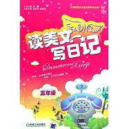 讀美文寫日記(五年級)