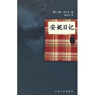 安妮日記