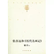 張彥遠和《歷代名畫記》