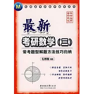 最新考研數學(三)常考題型解題方法技巧歸納