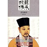 林語堂︰蘇東坡傳