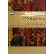 語文新課標必讀叢書.高中部分︰匹克威克外傳 上下冊 全新版