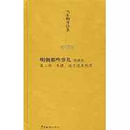 明朝那些事兒【典藏本】第2部︰朱棣，逆子還是明君(Xiron)