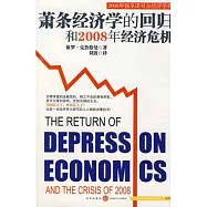 蕭條經濟學的回歸和2008年經濟危機